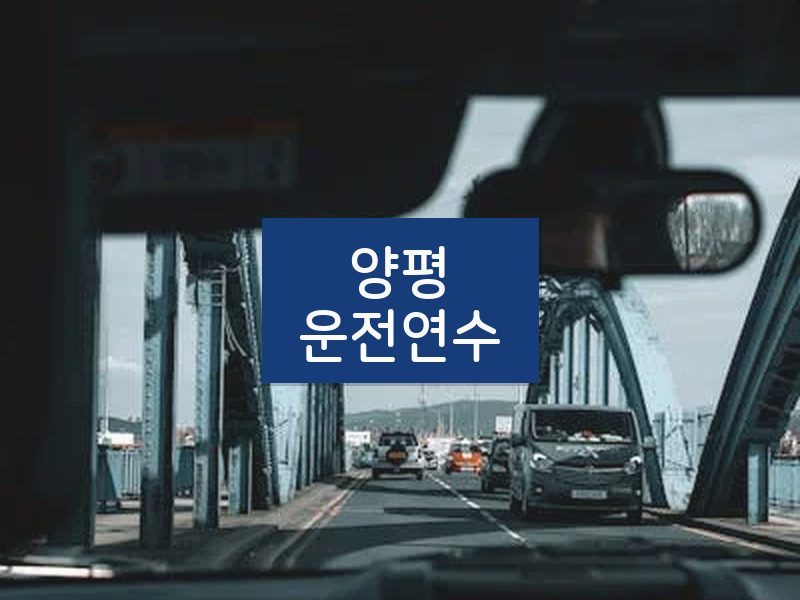 양평운전연수 후기