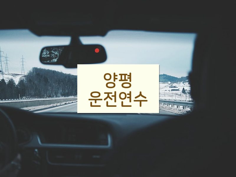 양평운전연수 후기