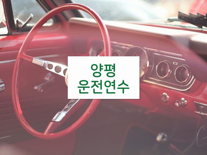 양평운전연수 후기