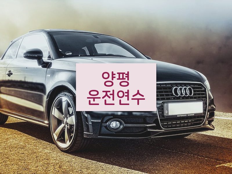 양평운전연수 후기