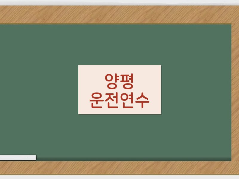 양평운전연수 후기