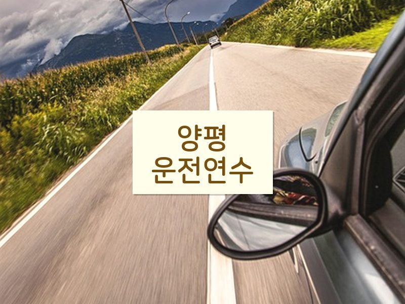 양평운전연수 후기
