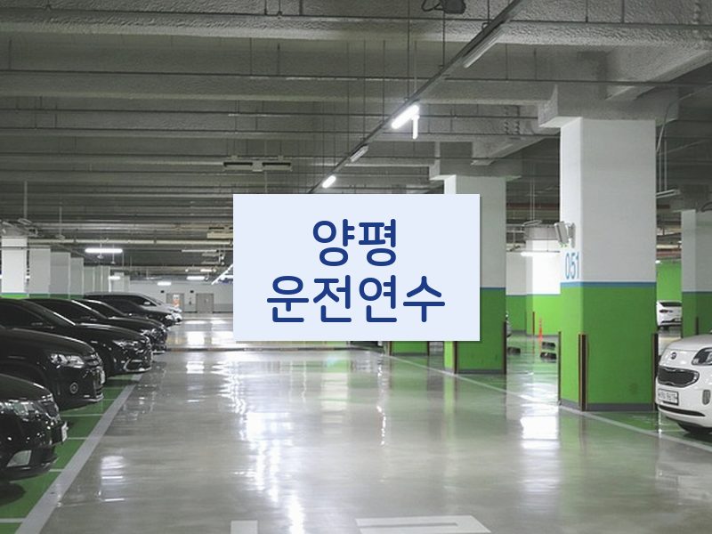 양평운전연수 후기