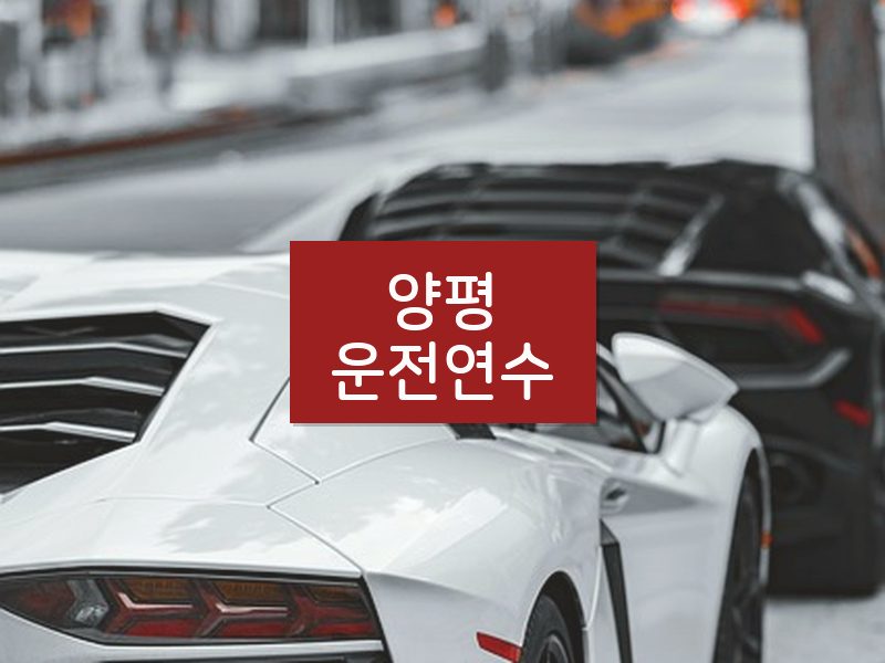양평운전연수 후기