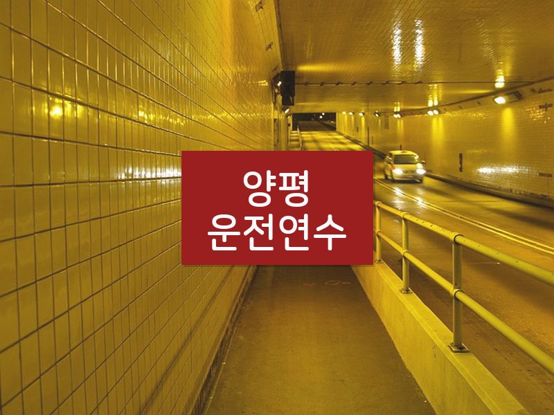 양평운전연수 후기