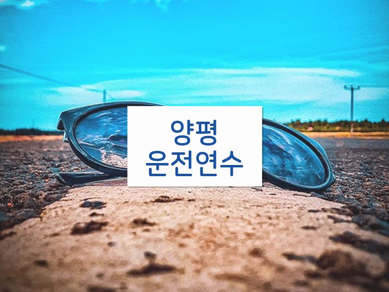 양평운전연수 후기
