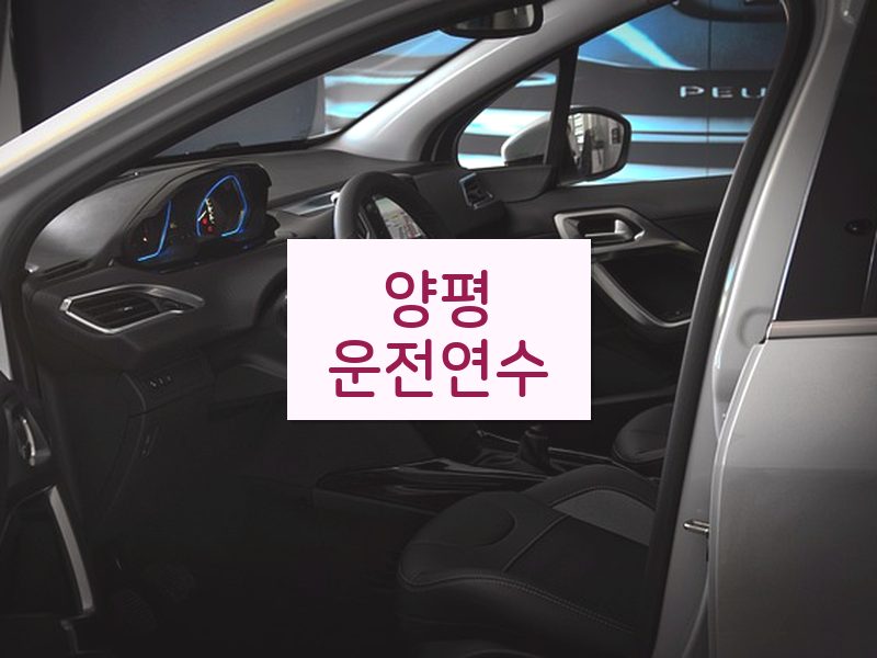 양평운전연수 후기