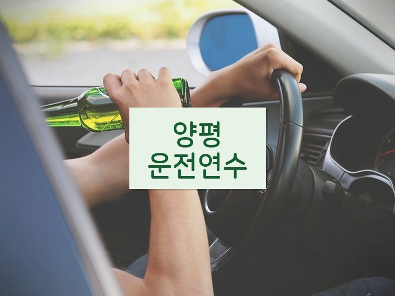 양평운전연수 후기