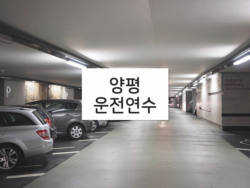 양평운전연수 후기