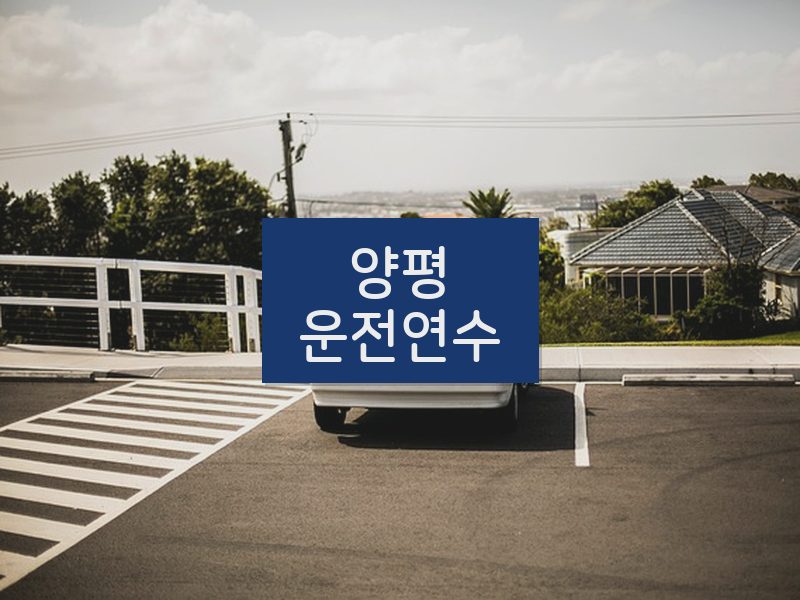 양평운전연수 후기