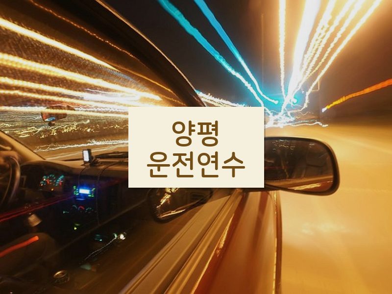 양평운전연수 후기