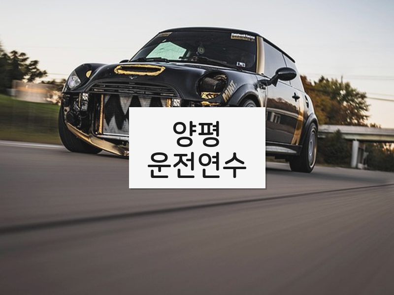 양평운전연수 후기