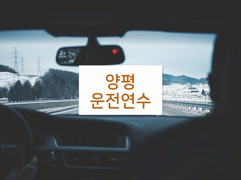 양평운전연수 후기