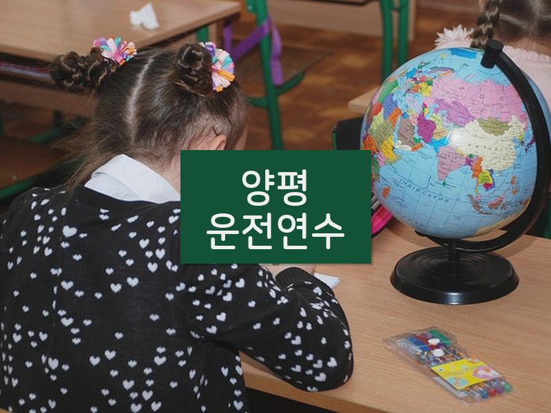 양평운전연수 후기