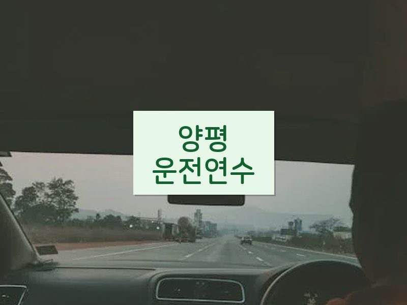 양평운전연수 후기