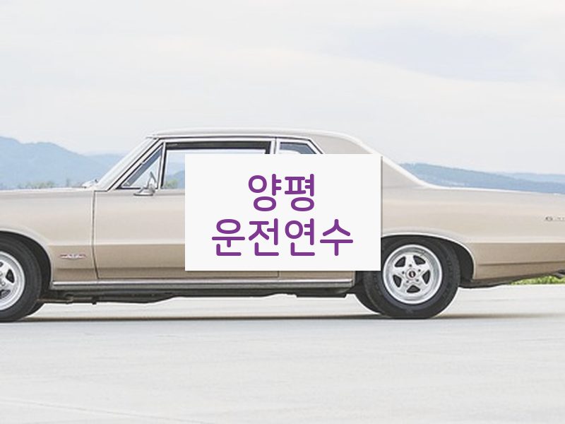 양평운전연수 후기