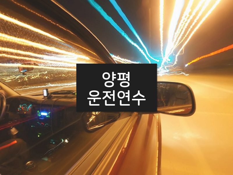 양평운전연수 후기