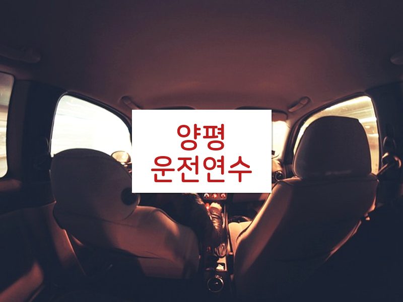 양평운전연수 후기