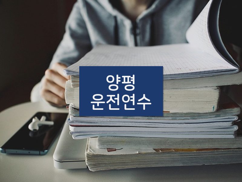양평운전연수 후기
