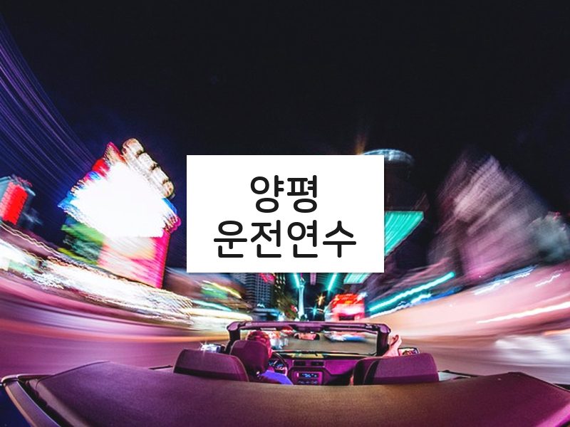 양평운전연수 후기