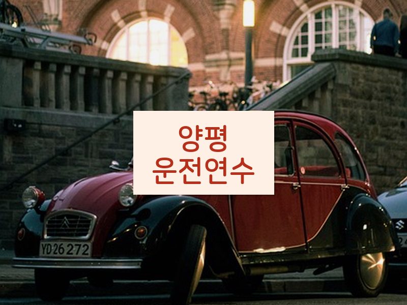 양평운전연수 후기