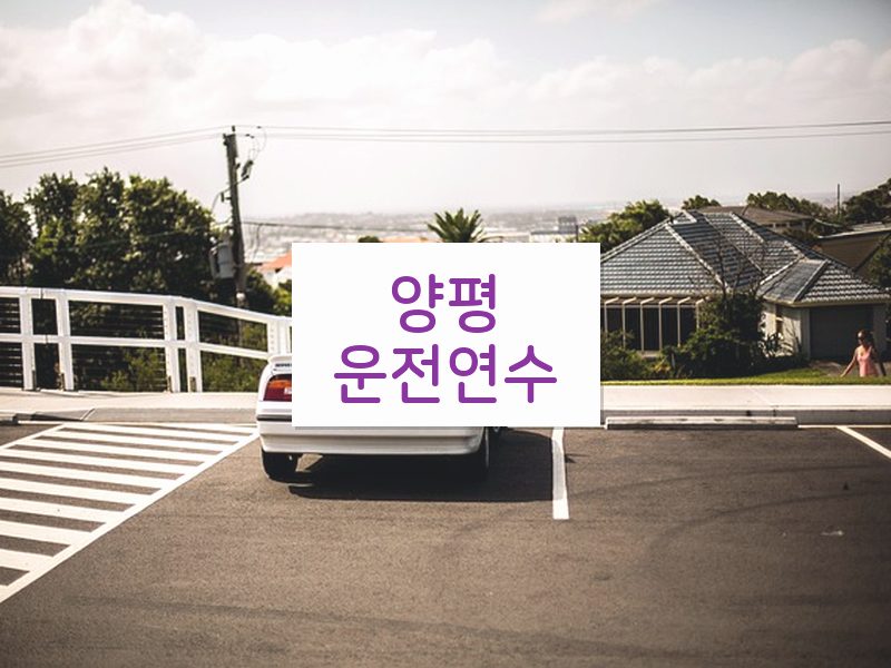 양평운전연수 후기