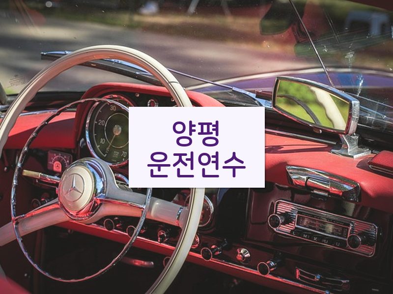 양평운전연수 후기