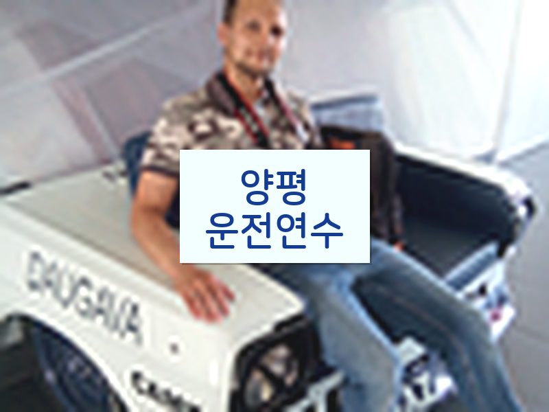 양평운전연수 후기