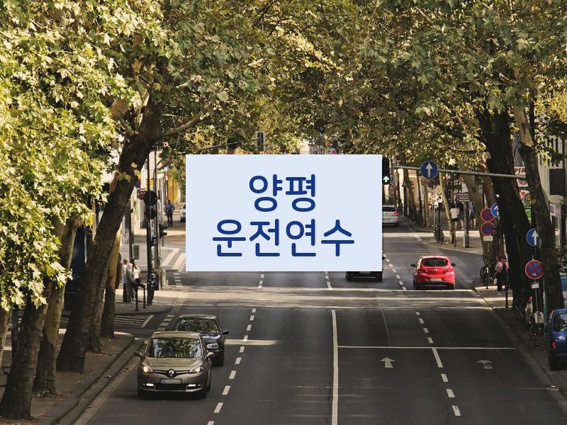양평운전연수 후기
