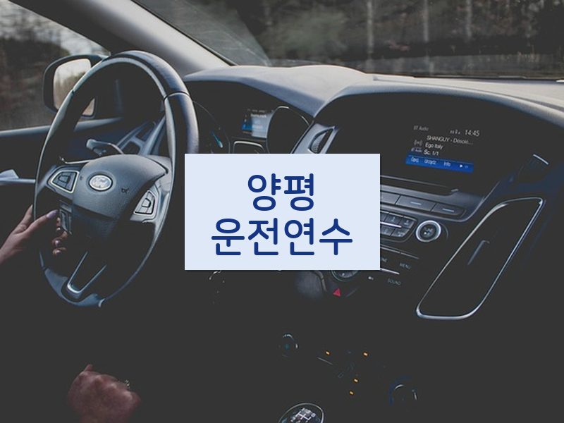 양평운전연수 후기