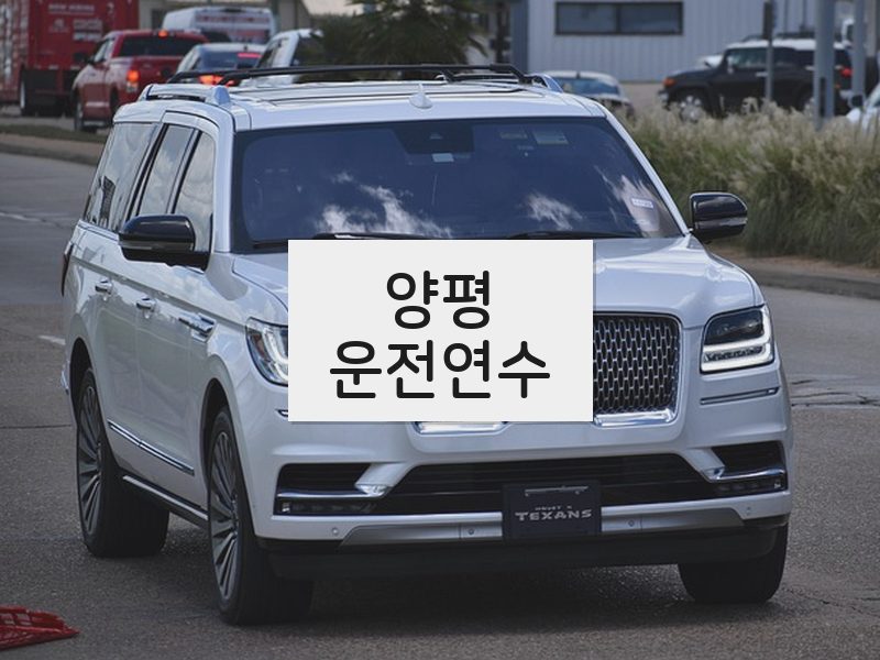 양평운전연수 후기