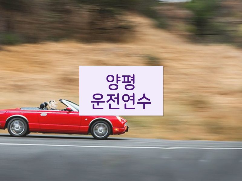양평운전연수 후기