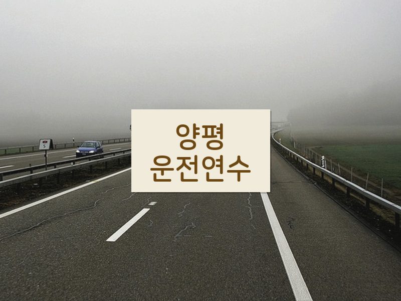 양평운전연수 후기