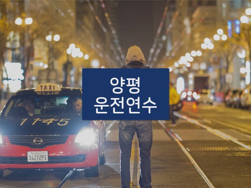 양평운전연수 후기