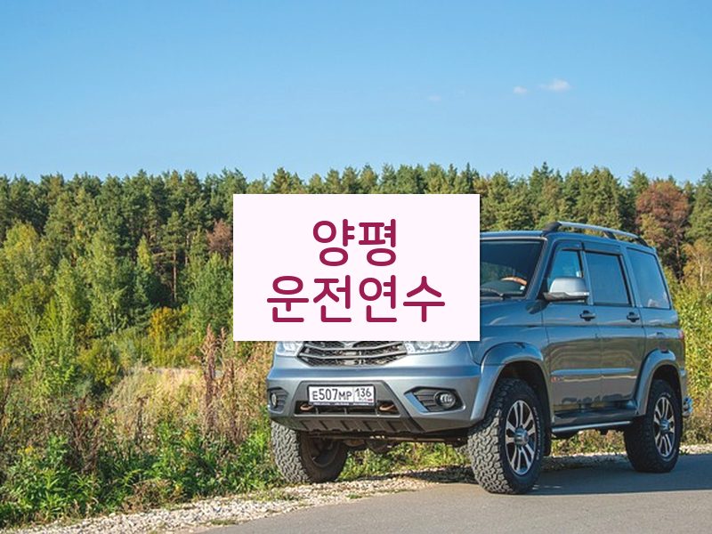 양평운전연수 후기