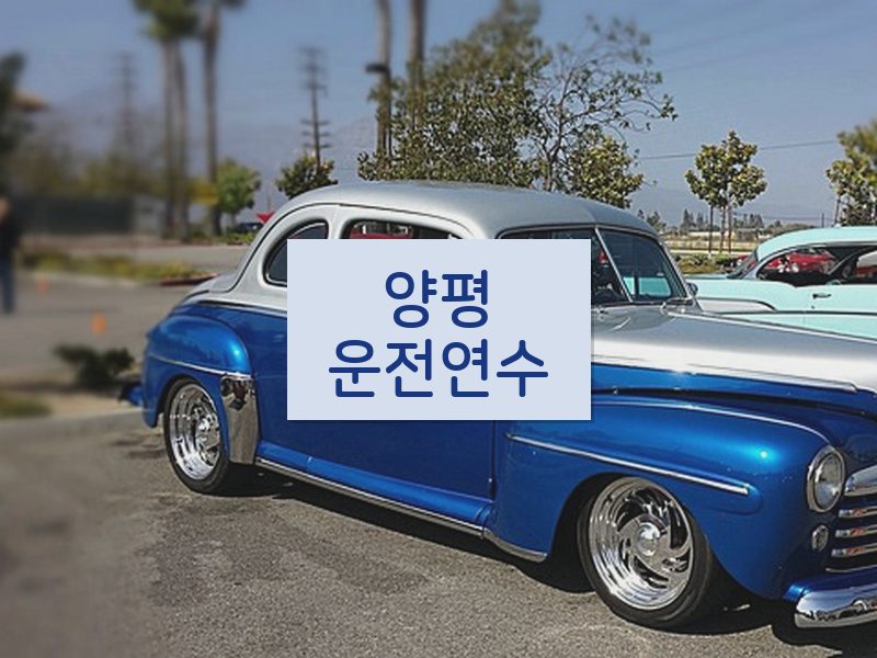 양평운전연수 후기