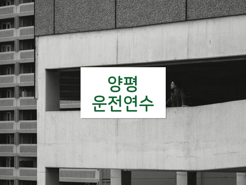 양평운전연수 후기
