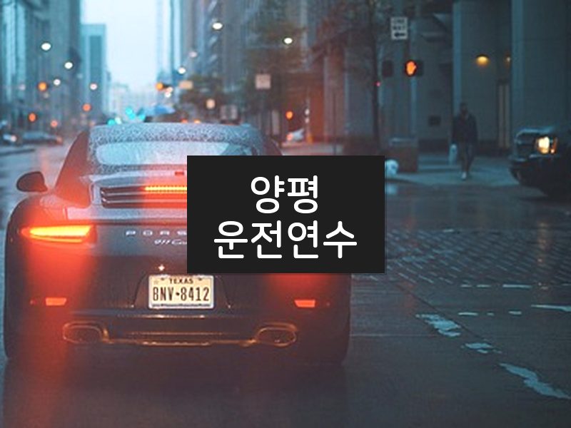양평운전연수 후기
