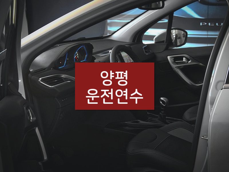 양평운전연수 후기