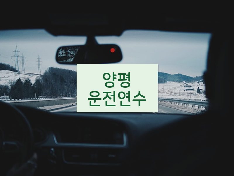 양평운전연수 후기