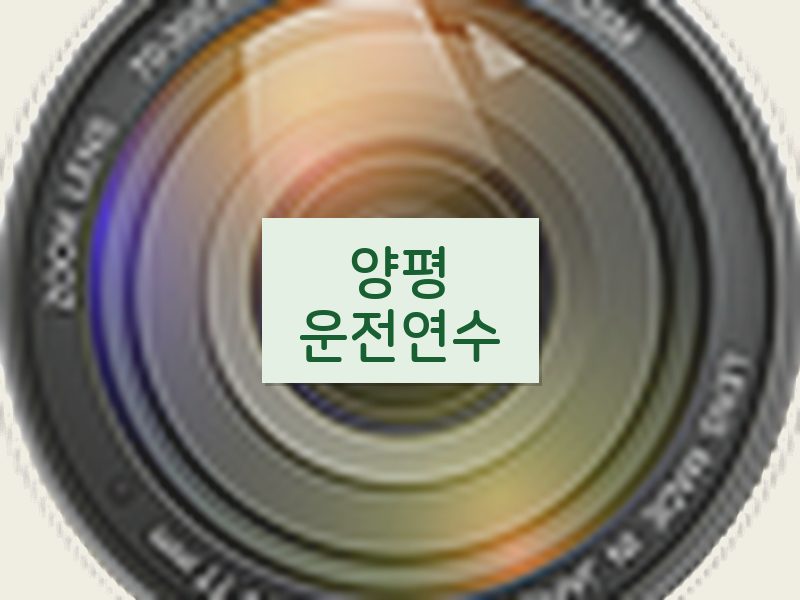 양평운전연수 후기