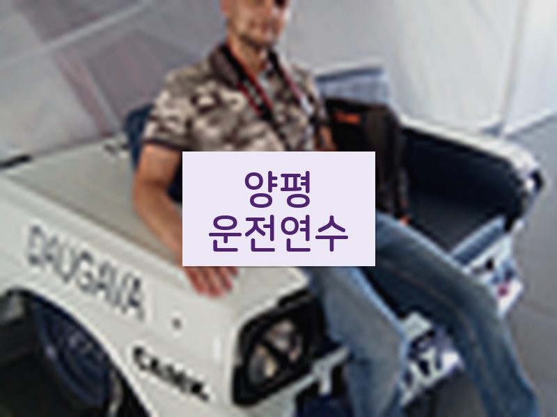 양평운전연수 후기