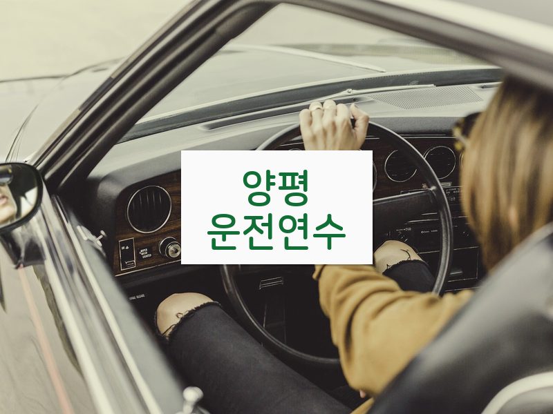 양평운전연수 후기
