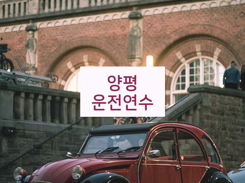 양평운전연수 후기