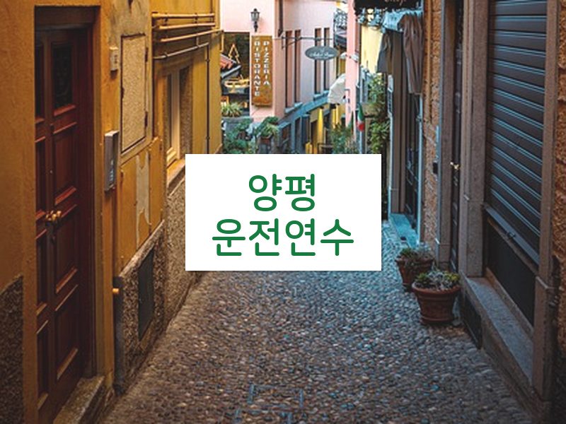 양평운전연수 후기