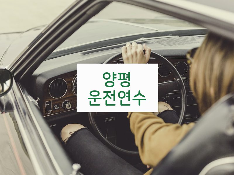 양평운전연수 후기