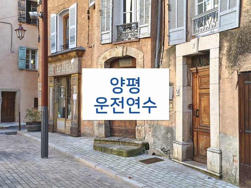 양평운전연수 후기