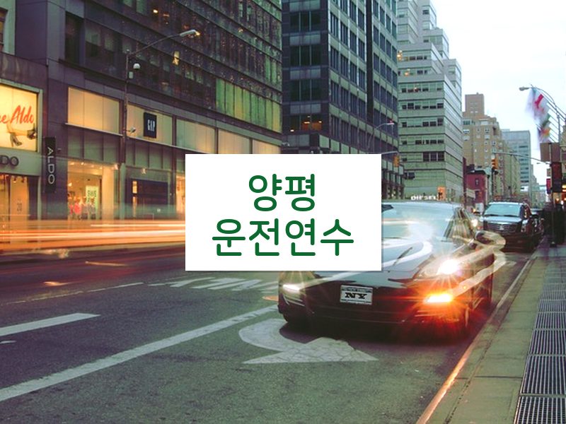양평운전연수 후기