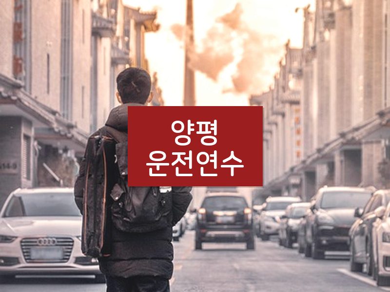 양평운전연수 후기