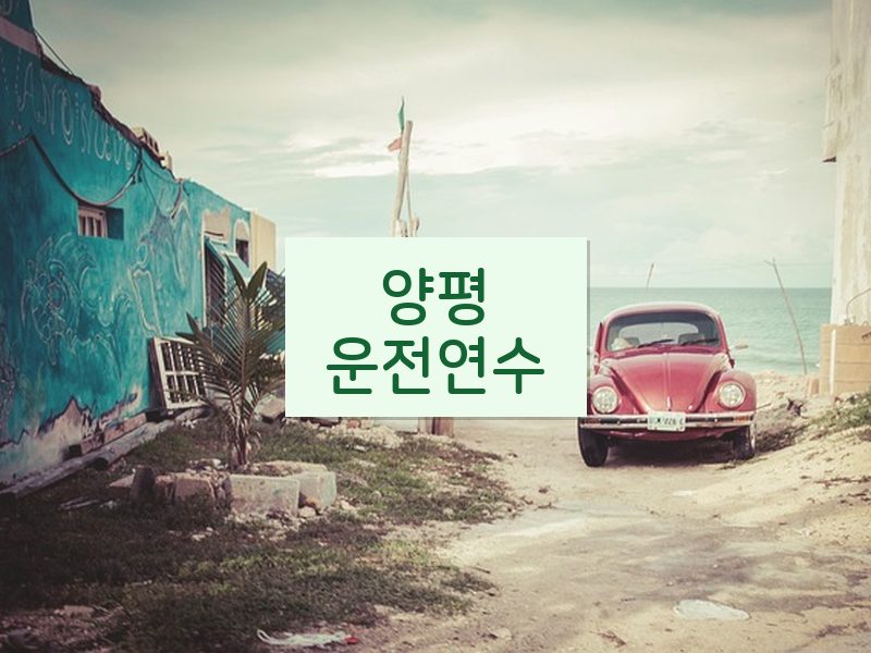 양평운전연수 후기